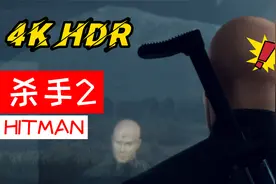 【八角】4K HDR《杀手2》演绎顶级画质视频封面