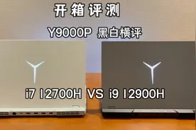 联想拯救者 Y9000P i9 12900H 3060 值得买吗？【开箱评测】视频封面