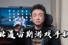 【闲侃】北通宙斯游戏手柄：正版变形金刚联名、颜值体验双在线视频封面