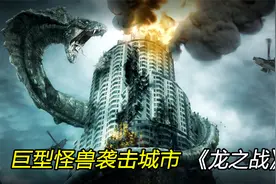 巨型怪兽袭击城市，所到之处寸草不生，都难逃一死视频封面