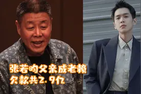 张若昀父亲成老赖，被执行4400万欠款共2.9亿？曾冒名儿子签协议视频封面