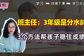孩子小学3年级成绩逆转，垫底了？班主任：3年级是一道分水岭视频封面