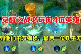 觉醒之战必玩的4位英雄，技能几乎无敌，最后一位大招无法破解！视频封面