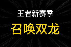 王者新赛季最强BUG！如何召唤双龙？拿到主宰等于获胜？视频封面