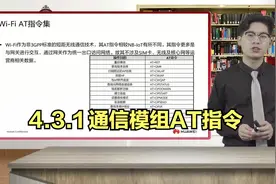 4.3.1 通信模组AT指令视频封面