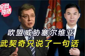 宁做孤狼也不当鬣狗！武契奇霸气回怼欧盟，坚决采购中国导弹视频封面
