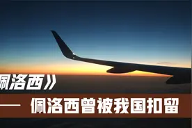佩洛西为何对中国态度如此强硬，90年代初就已经滋生其歹意视频封面