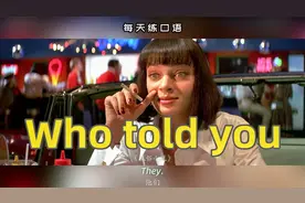 看电影学英语口语~Who told you