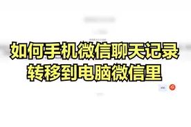手机微信的聊天记录，如何转移到电脑里，用电脑版微信浏览查询？视频封面