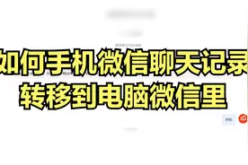 手机微信的聊天记录，如何转移到电脑里，用电脑版微信浏览查询？视频封面