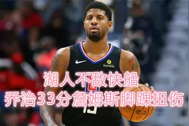 大熊说球：湖人不敌快船乔治33分詹姆斯脚踝扭伤视频封面