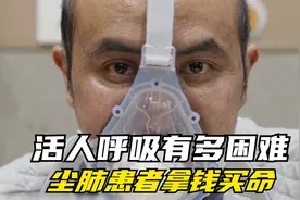 600万尘肺农民患者，他们的肺硬的像石头，拿钱换命的治愈之路视频封面