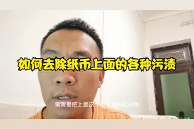 纸币上面有各种污渍，我们应该如何去除，一起来了解