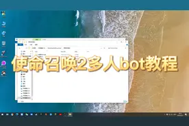 使命召唤2多人bot教程.mp4