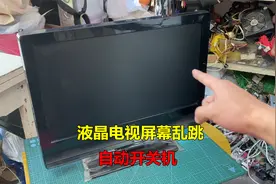 液晶电视屏幕乱跳，自动开机关机，修好特别简单视频封面