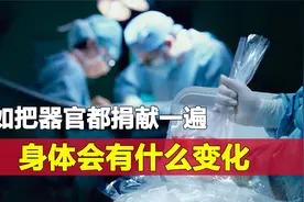 假如把器官都捐献一遍，身体会有什么变化，人体哪些器官可以捐献视频封面