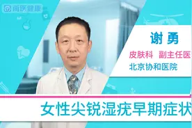 女性尖锐湿疣早期症状视频封面