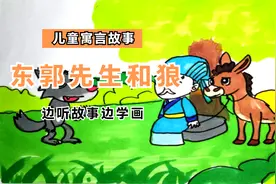 边听故事边学画，儿童寓言故事《东郭先生和狼》创意简笔画视频封面