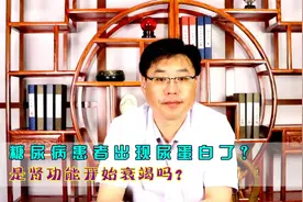 糖尿病患者出现蛋白尿，是肾功能开始衰竭吗？没那么严重！视频封面