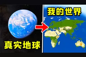 我让MC的世界变成了真实的地球世界！视频封面