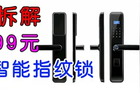 拆解坑多多99元智能指纹门锁，能用，就是安全性太差视频封面