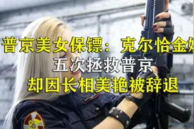 普京美女保镖：克尔恰金娜，五次拯救普京，因长相美艳被辞退视频封面