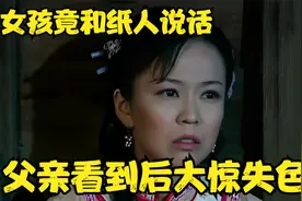 女孩竟然和纸人说话，父亲看到后大吃一惊，女孩竟叫她母亲视频封面