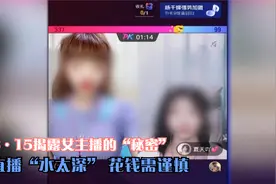 3·15揭露女主播的“秘密”，直播“水太深”，花钱需谨慎视频封面