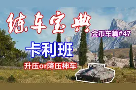 【坦克世界】练车宝典金币车篇#47：卡利班，解压or升压神车视频封面