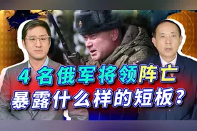 俄乌战局陷入胶着，俄军4名将军阵亡，暴露了什么样的严重短板？视频封面