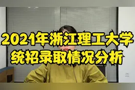 浙江理工大学21年录取情况分析视频封面