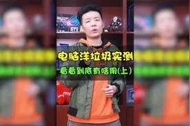 洋垃圾电脑实测  上视频封面