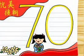 致敬最可爱的人！小学生抗美援朝70周年手抄报模板，简单又漂亮视频封面