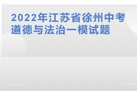 2022年江苏省某地中考道德与法治一模试题讲解（非选择题部分）视频封面