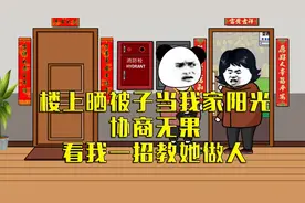 楼上每次晒被子都挡住我家阳光，协商无果，看我一招教他做人！视频封面