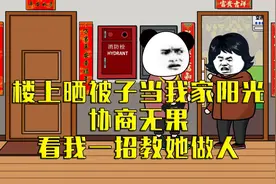 楼上每次晒被子都挡住我家阳光，协商无果，看我一招教他做人！视频封面