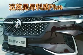 翻译翻译 什么是昂科威Plus #昂科威Plus视频封面