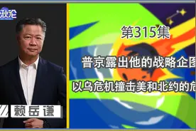 普京露出他的战略企图！以乌危机撞击美和北约的危害！视频封面