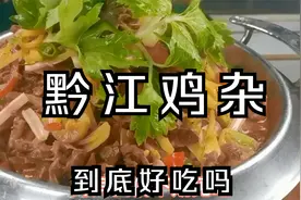 厨师长教你做黔江鸡杂，重庆一家餐厅靠它 年收入上1000万收藏吧视频封面