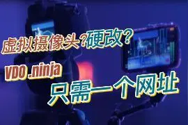 虚拟摄像头硬改摄像头直播OBS手机做摄像头免费IOS安卓通用