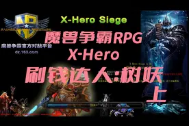 【默契于心】魔兽争霸经典RPG：X-Hero·树妖·上