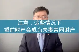 离婚财产纠纷：这些情况，婚前财产也会变成共同财产视频封面