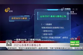 新鲜出炉！2021山东高考分数线公布，特殊类型招生控制线518分视频封面