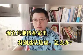现在只能待在家里，特别迷茫和焦虑，这种状态如何化解？视频封面