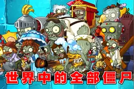 植物大战僵尸：聚集所有世界中的全部僵尸，谁能将其全部击败？视频封面