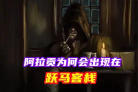 阿拉贡为何出现在跃马客栈，救下了弗罗多等人，中土神话第119期视频封面
