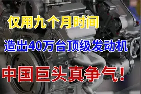 从负债3亿到全球第一，国产机械制造巨头，造出40万台顶级发动机视频封面
