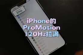 用iPhone13 Pro系列，想体验真正120Hz的iOS，这个方法非常简单视频封面