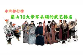梁山10大步军头领武力排名，李逵垫底鲁智深第一，武松非智深对手视频封面