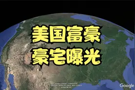 美国顶级富豪豪宅曝光，简直壕无人性！其中一个还可以养鲨鱼视频封面